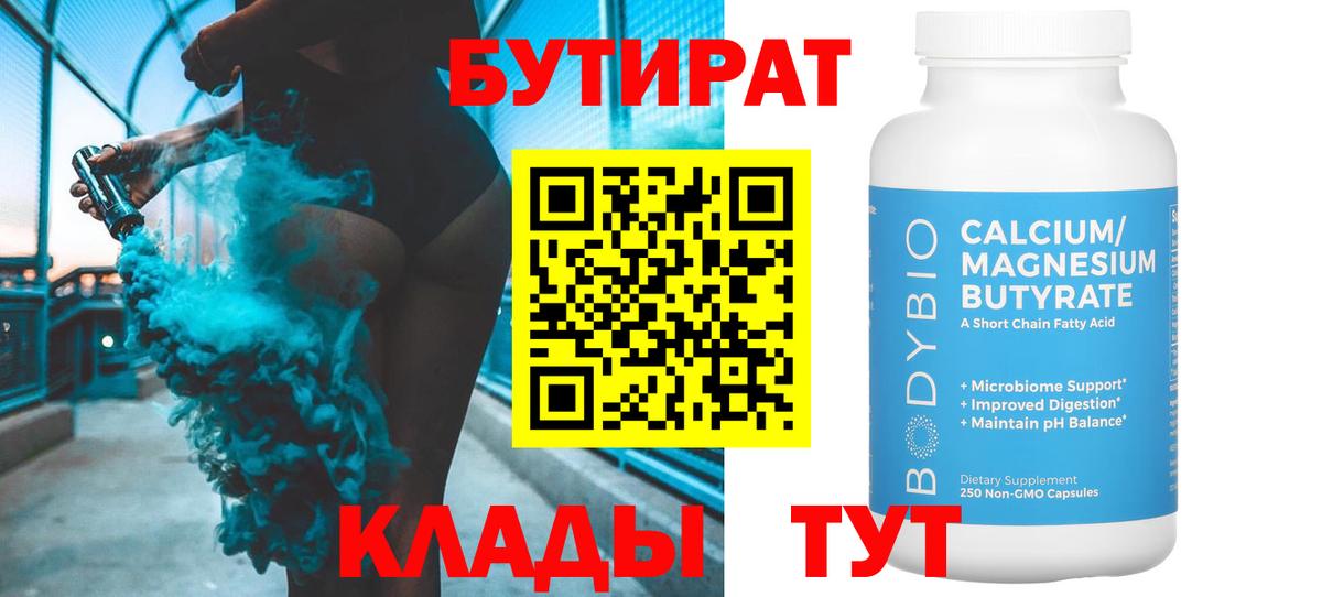 Лыткарино  БУТИРАТ 1.4BDO  Вход с VPN 